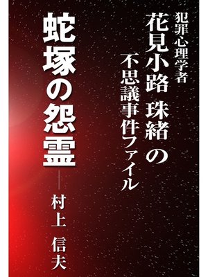 cover image of 蛇塚の怨霊